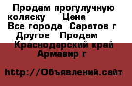 Продам прогулучную коляску.  › Цена ­ 2 500 - Все города, Саратов г. Другое » Продам   . Краснодарский край,Армавир г.